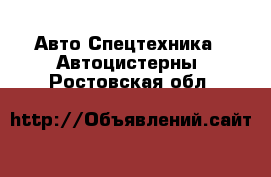 Авто Спецтехника - Автоцистерны. Ростовская обл.